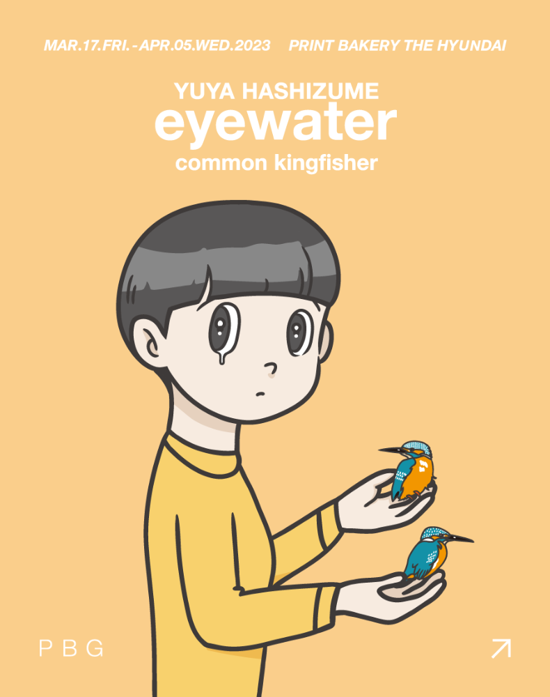 유야 하시즈메 개인전 &#039;eyewater - Common Kingfisher&#039;