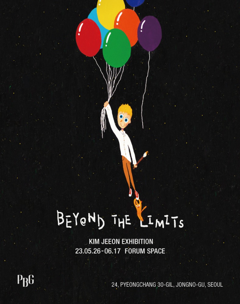 김제언 개인전 &#039;Beyond the limits&#039;