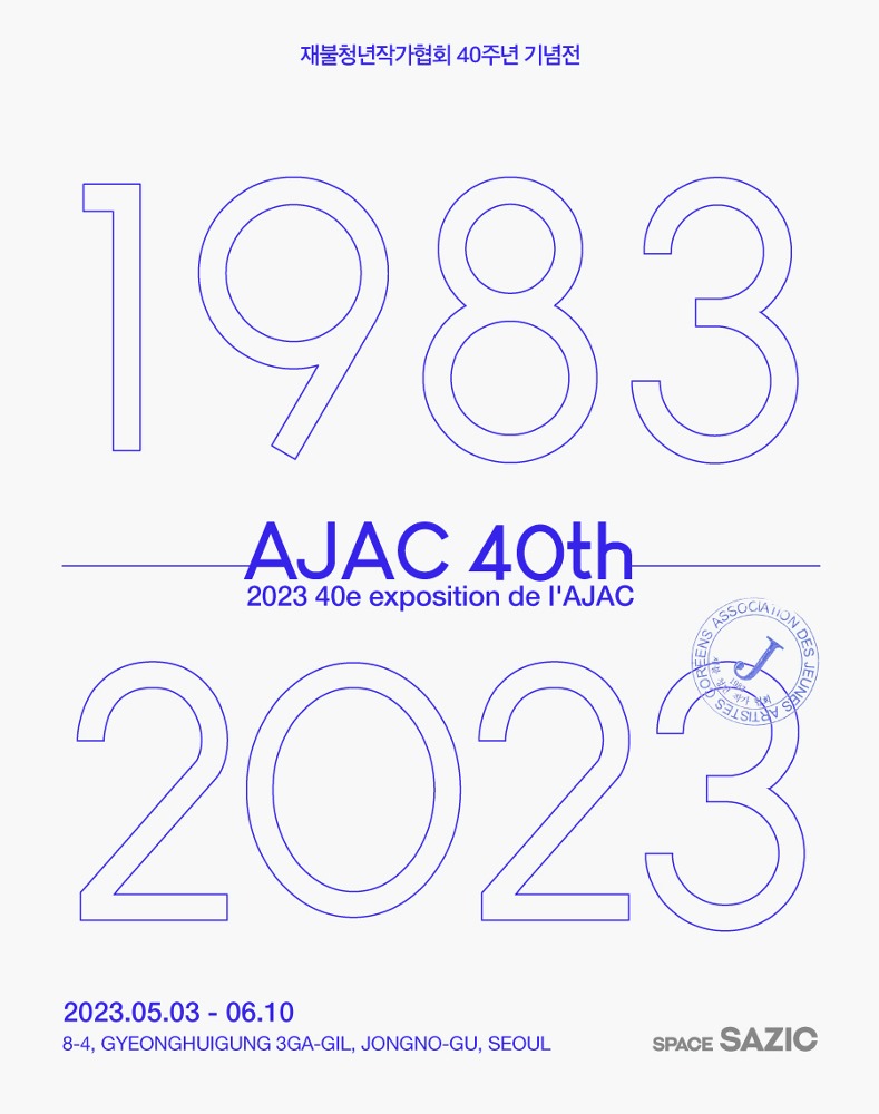 재불청년작가협회 AJAC 40주년 기념전